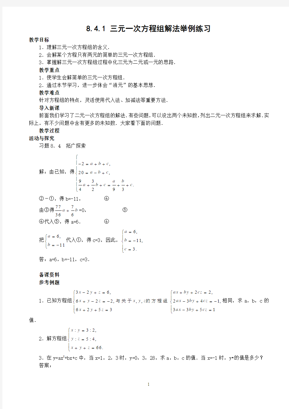 新人教版七年级下册数学《8.4三元一次方程组的解法举例》精品教案