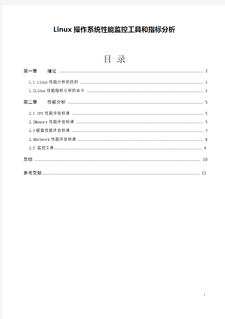 《Linux操作系统性能监控工具和指标分析V1.0》