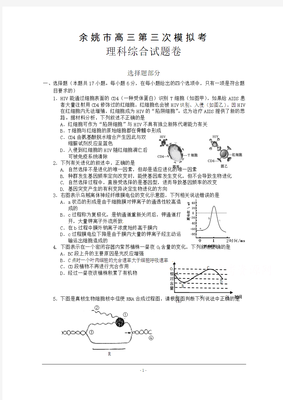 浙江省余姚市2015届高三第三次模拟考试理综试题 Word版含答案