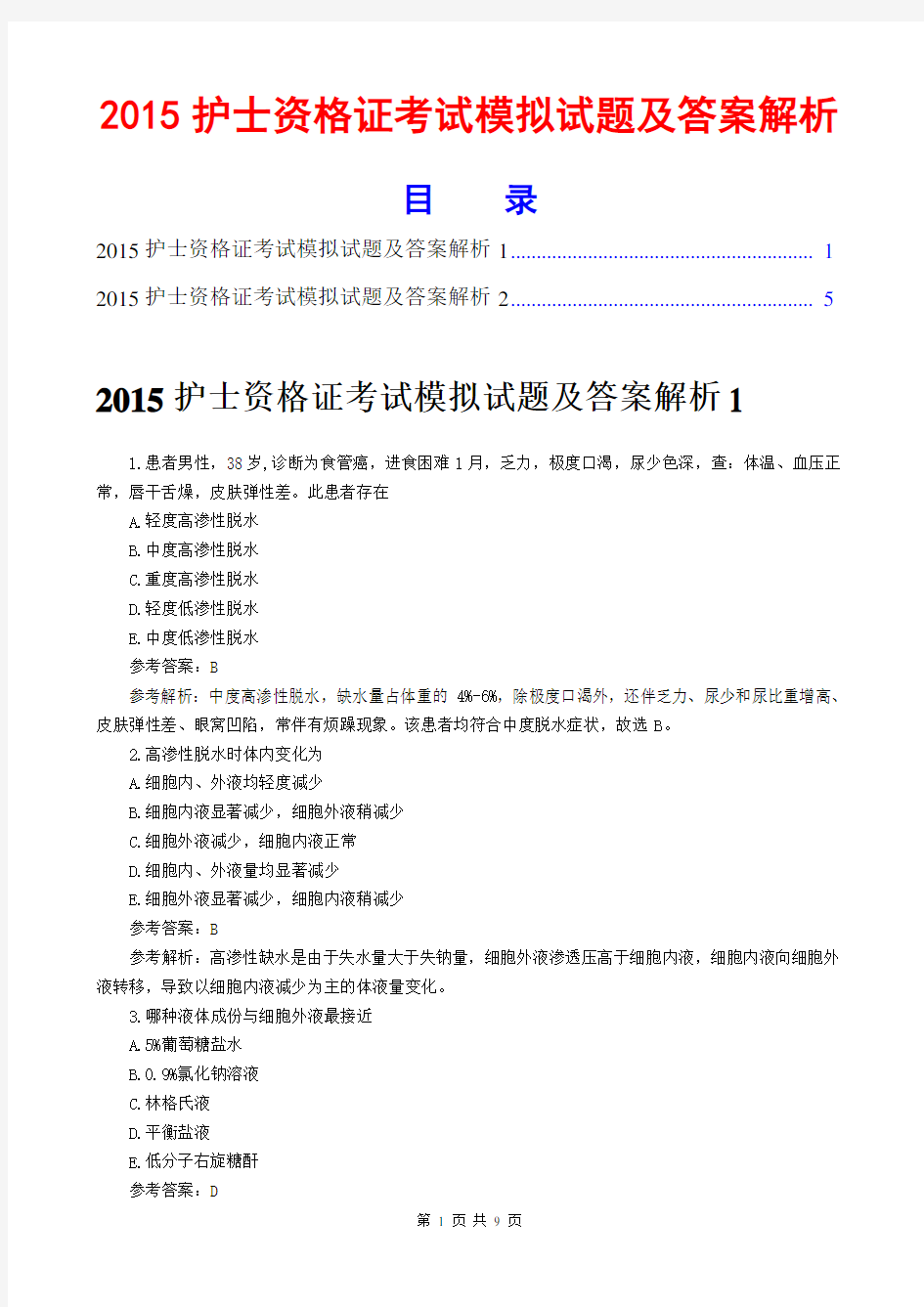 2015年护士资格证考试模拟试题及答案解析