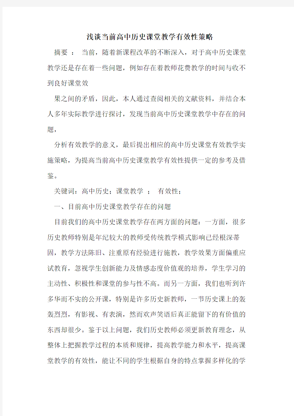 当前高中历史课堂教学有效性策略