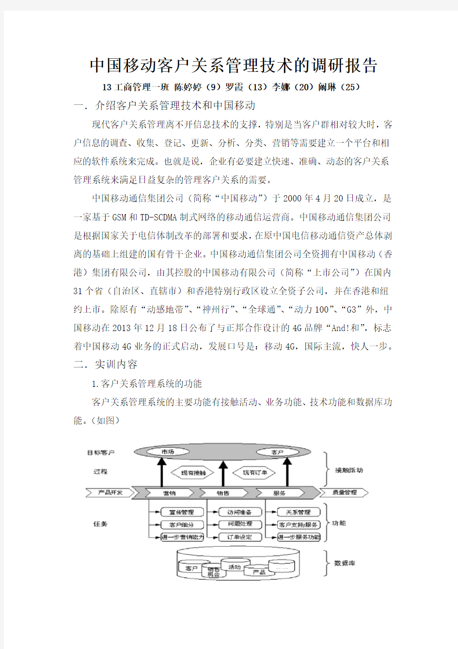 中国移动客户关系管理技术的调研报告