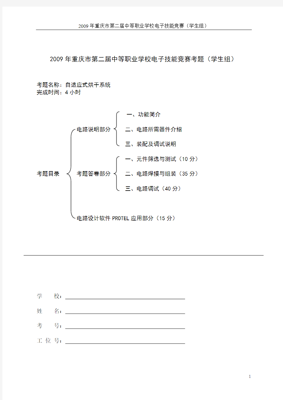 2009年重庆市中等职业学校电子技能竞赛电子产品装配与调试考题(学生组)