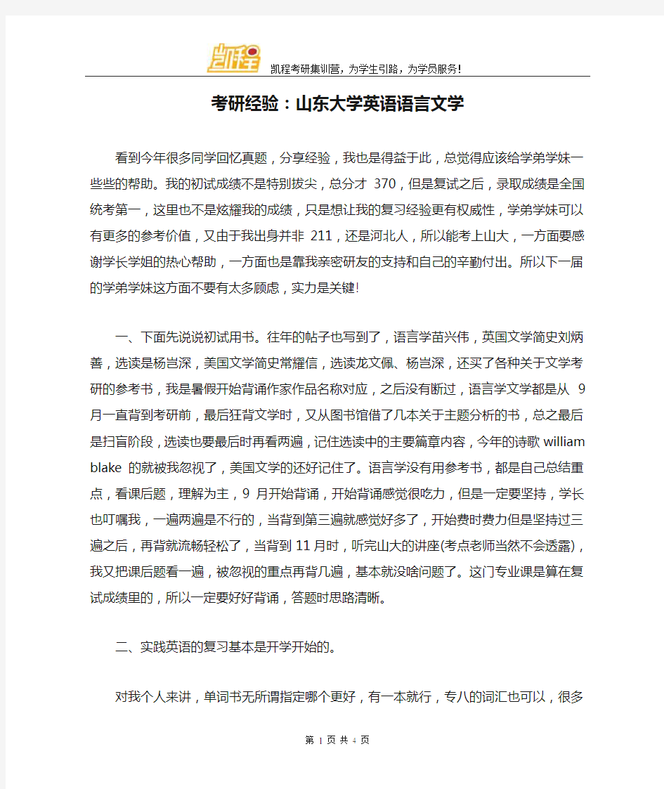 考研经验：山东大学英语语言文学