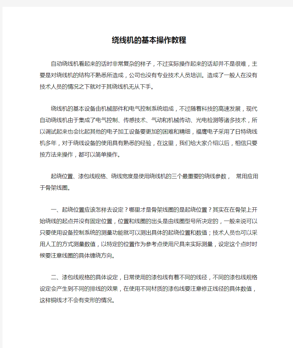 绕线机的基本操作教程