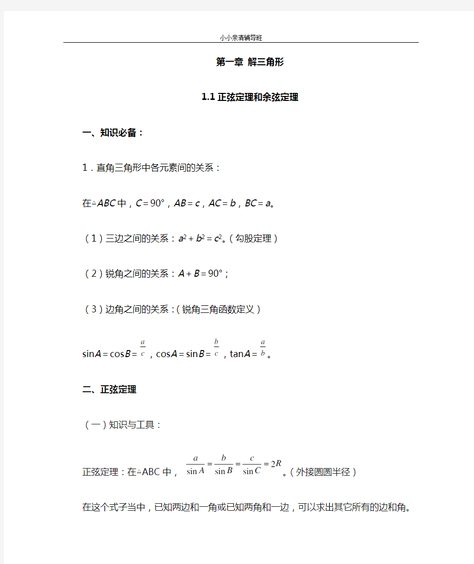 解三角形1.1正弦定理和余弦定理知识点总结