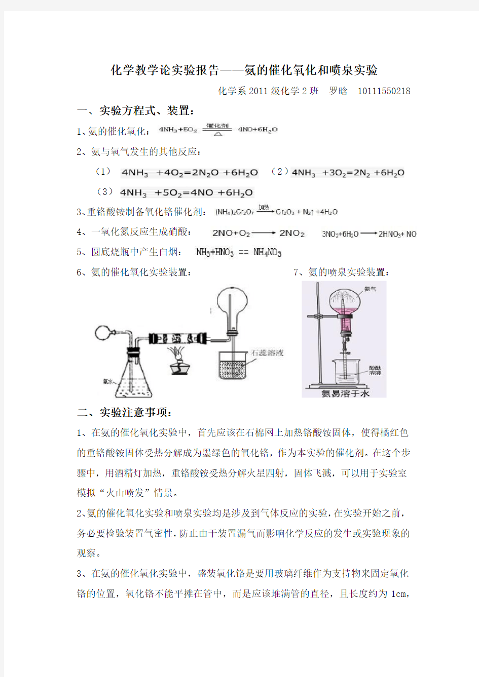 化学教学论实验报告——氨的催化氧化和喷泉实验