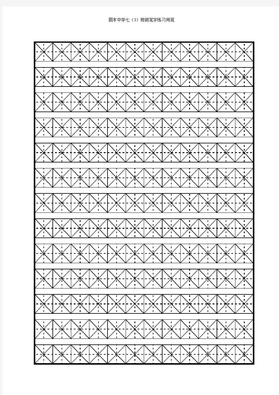 米字格(钢笔字,12字米字格,16字米字格)