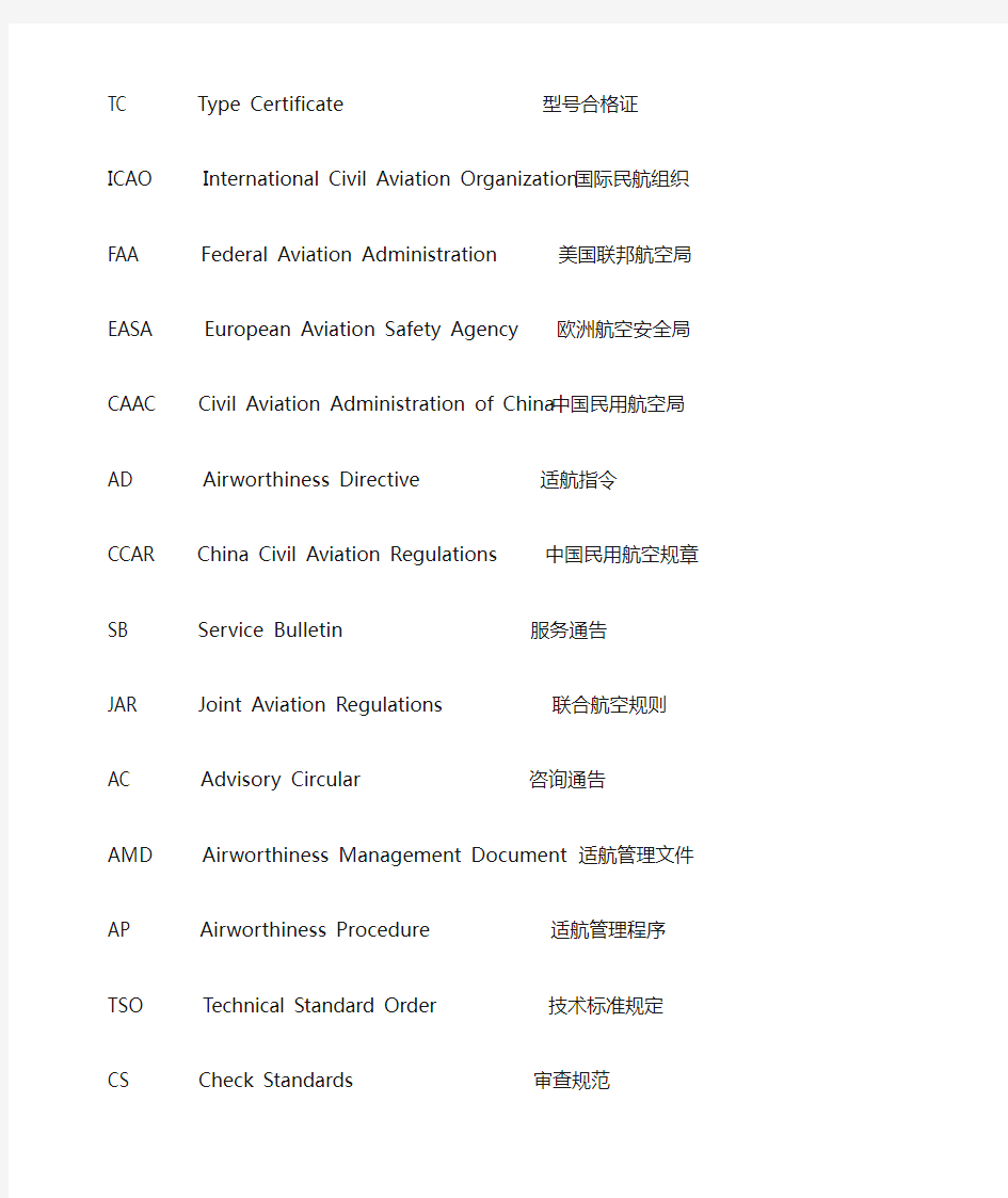 民用航空器适航管理缩写词