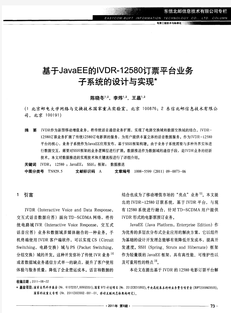 基于JavaEE的IVDR-12580订票平台业务子系统的设计与实现