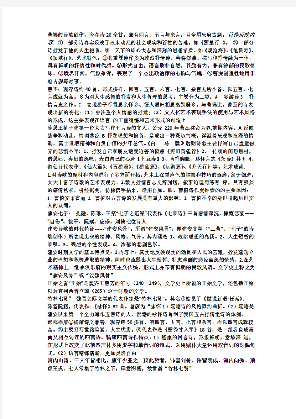 中国古代文学史魏晋至唐复习资料