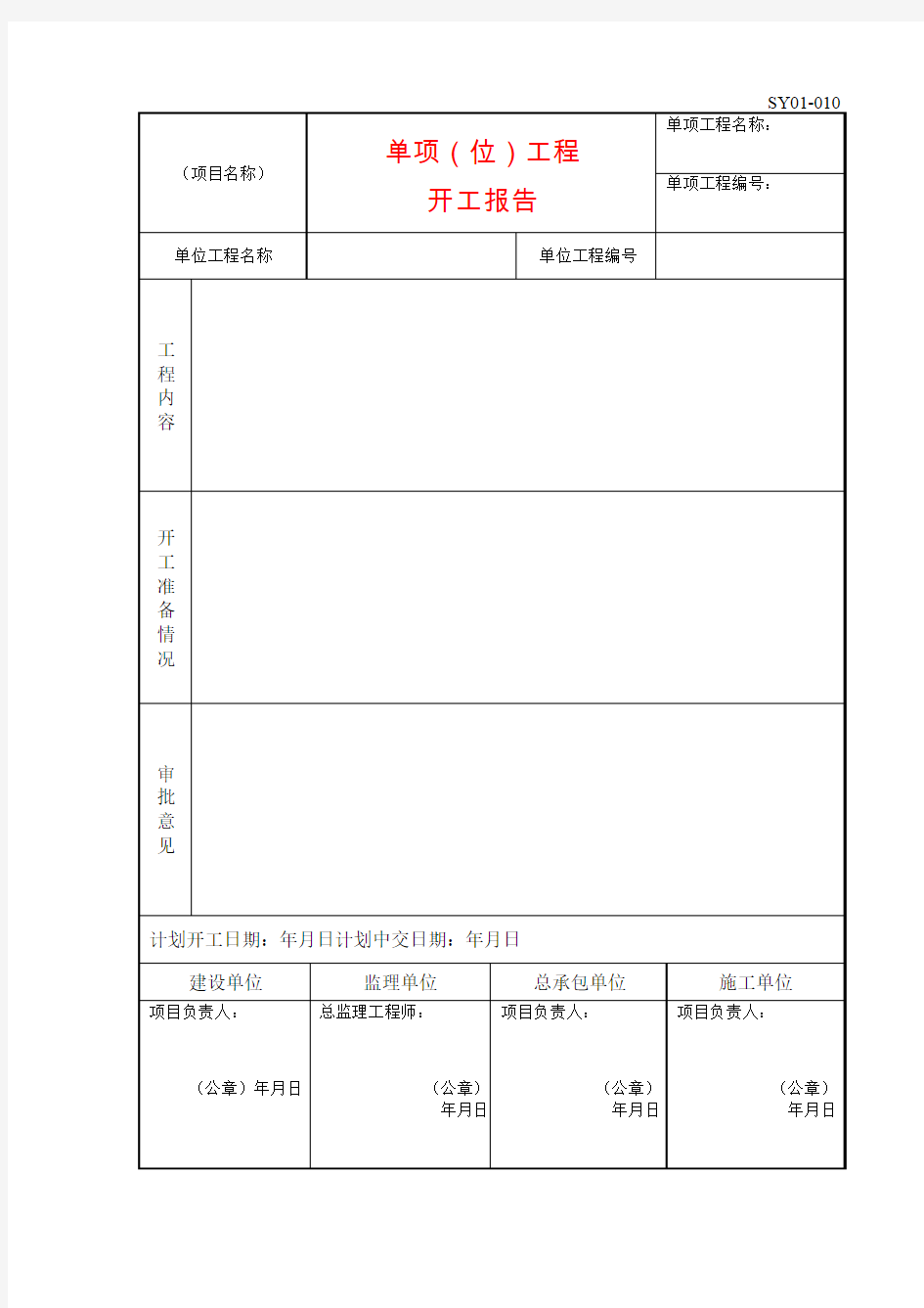 石油化工开工报告、分部分项工程质量验收评价表、防腐、绝热施工记录