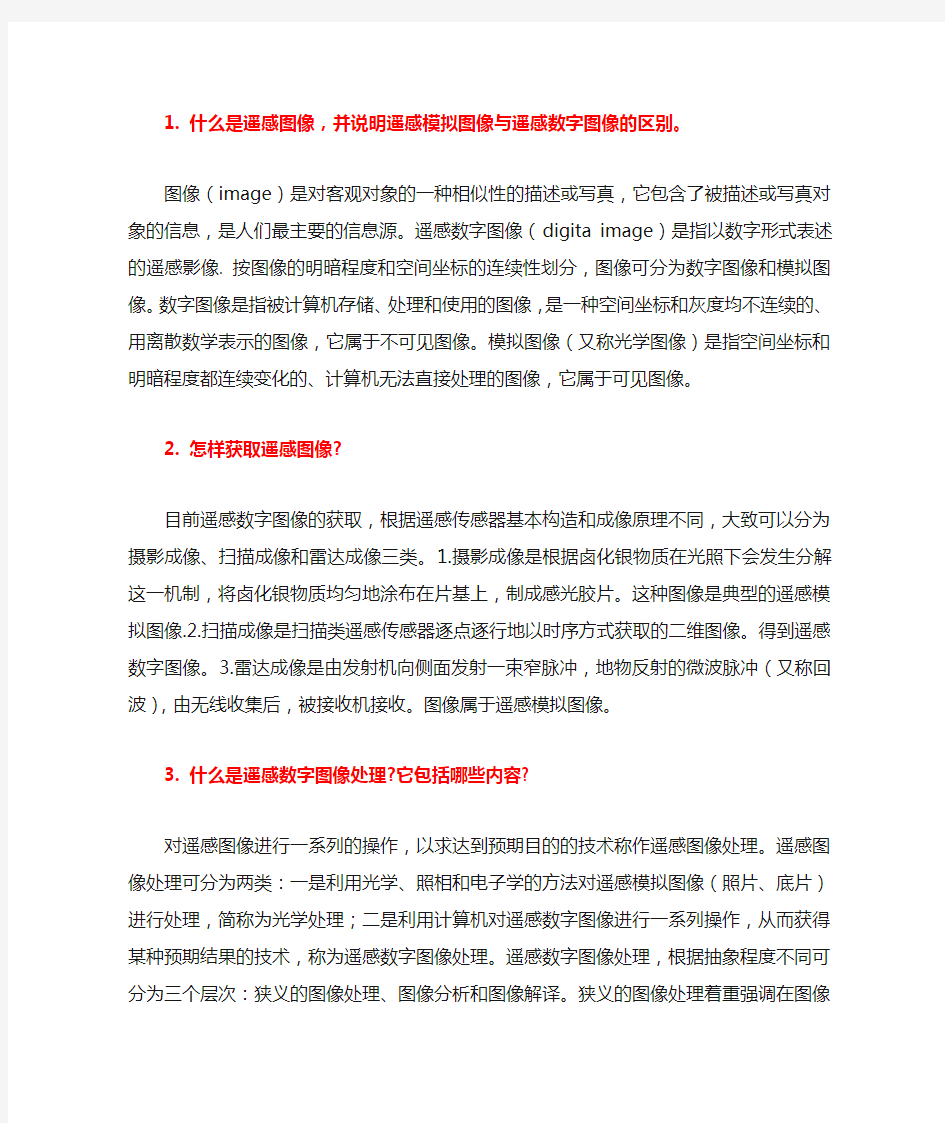 遥感数字图像处理试题