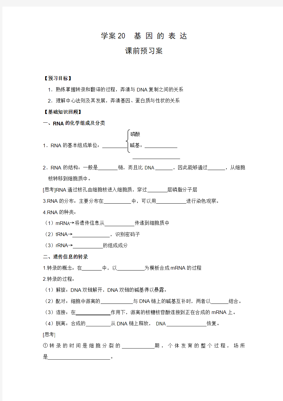 2016届高考生物一轮课堂复习学案：20《基因的表达》