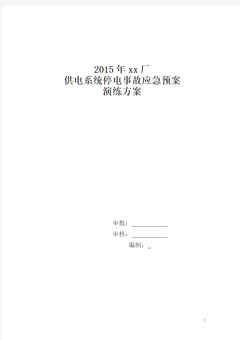 2015xx厂供电系统停电应急预案演练方案