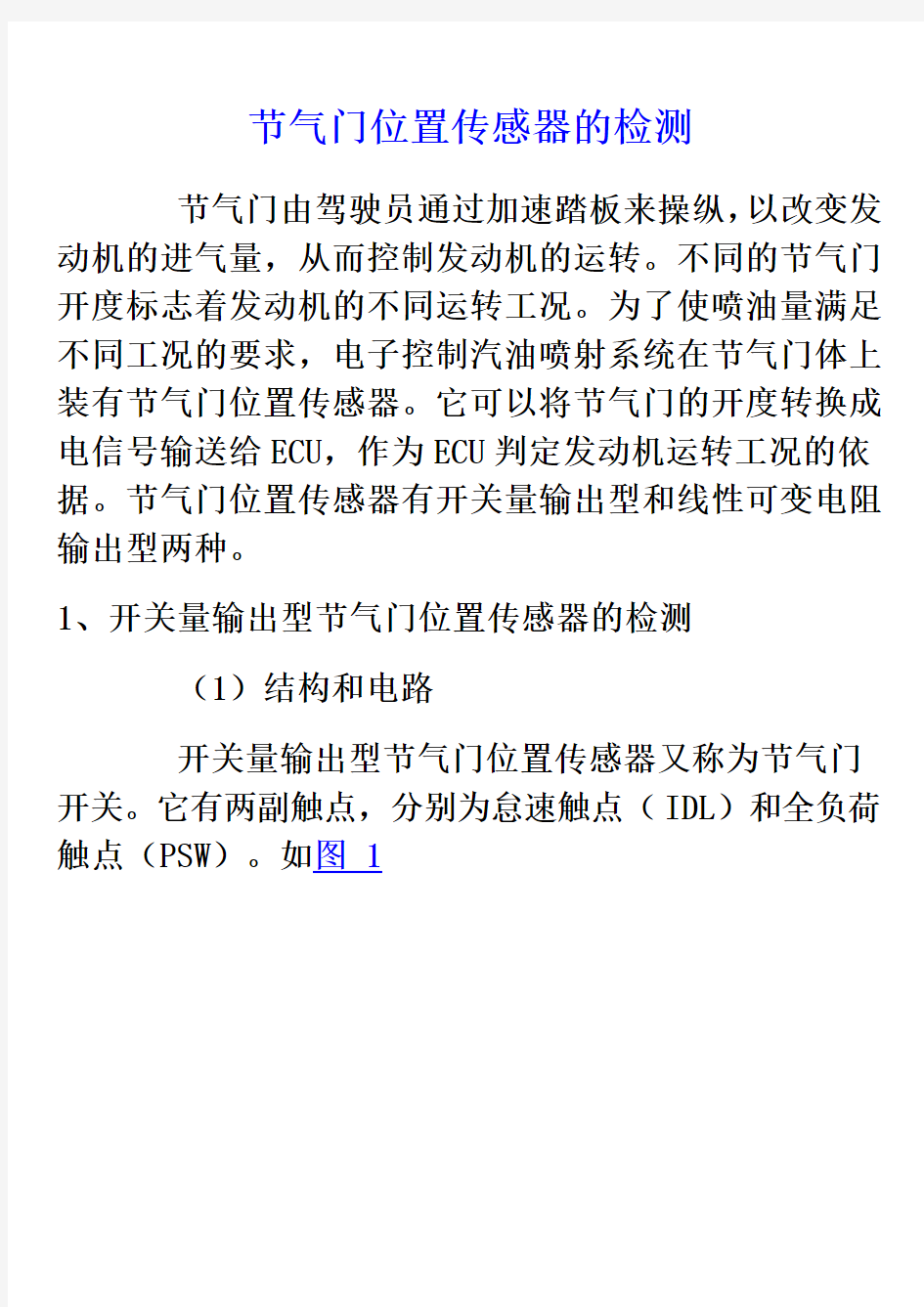 节气门位置传感器的检测