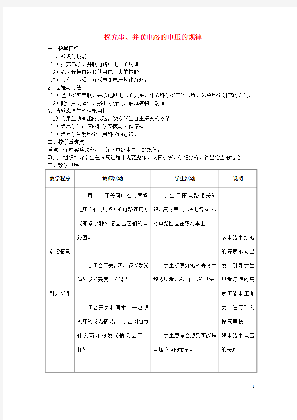 山东省泰安市新泰九年级物理全册 16.2 串并联电路中电压的规律教案 (新版)新人教版