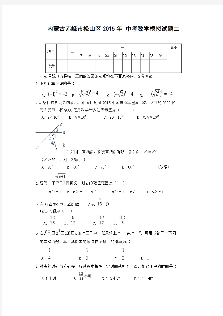 内蒙古赤峰市松山区2015年中考数学模拟试题二