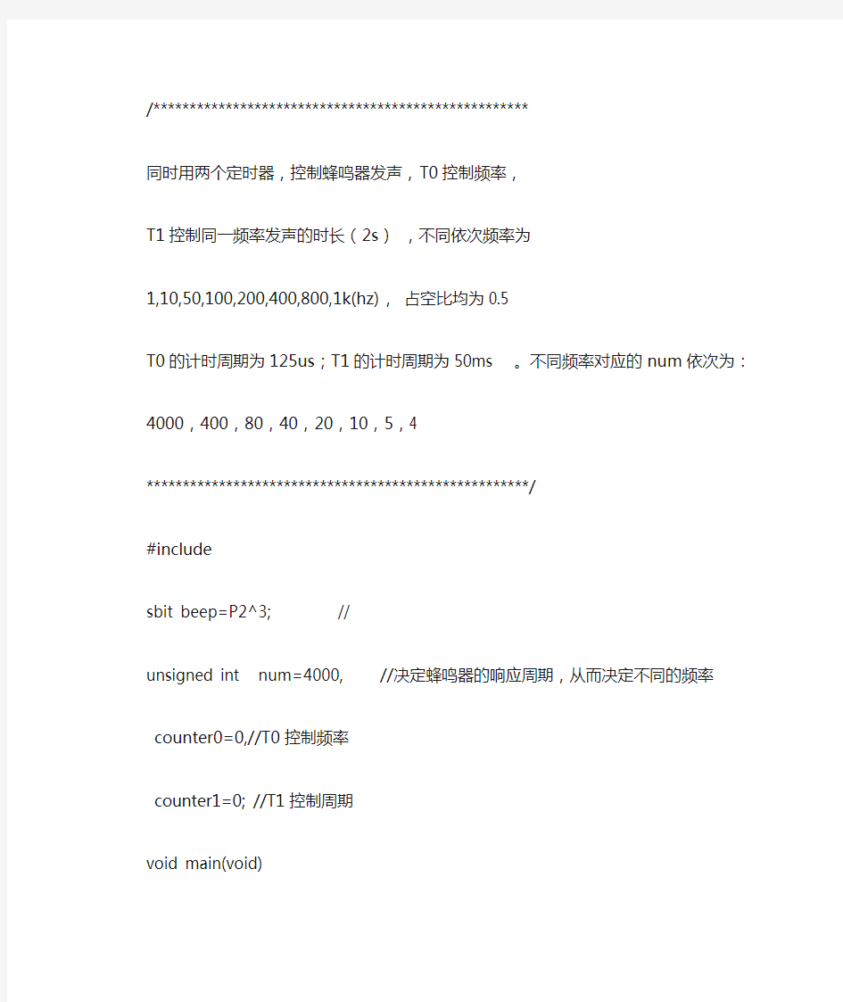 51蜂鸣器发不同的声音程序