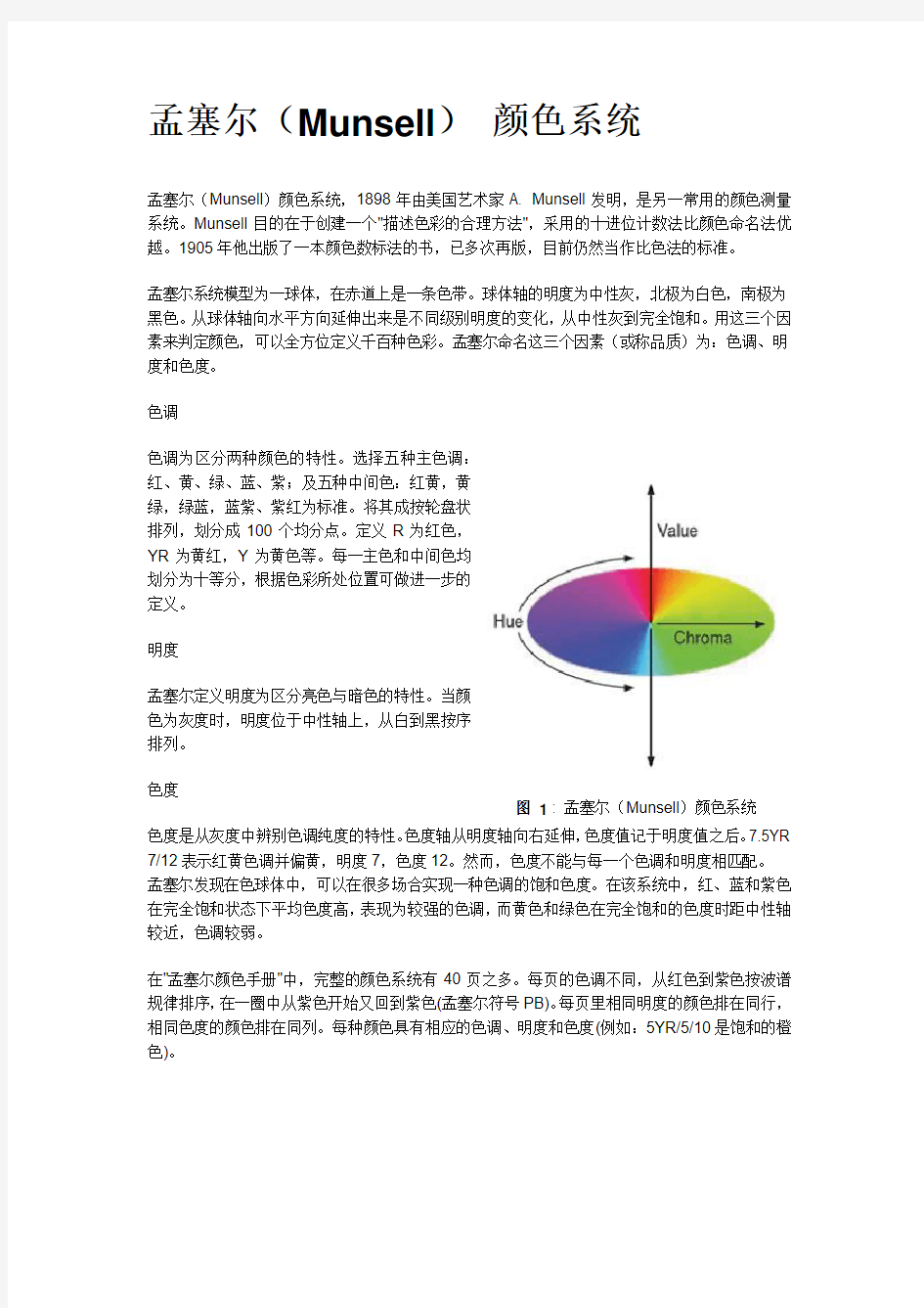 munsell颜色系统简介