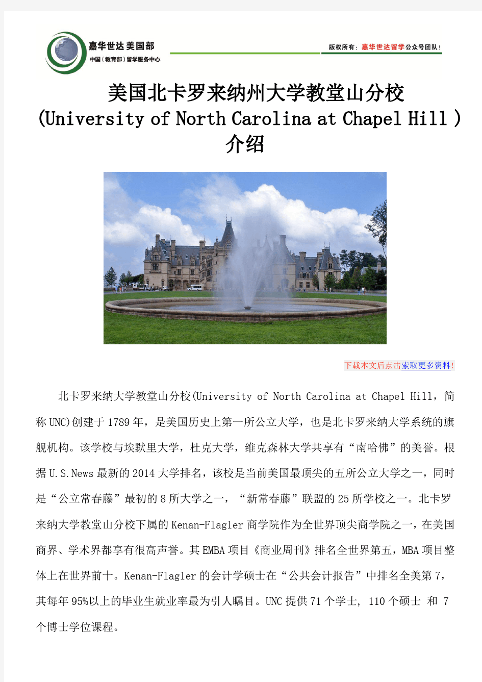 美国北卡罗来纳州大学教堂山分校(University of North Carolina at Chapel Hill )介绍