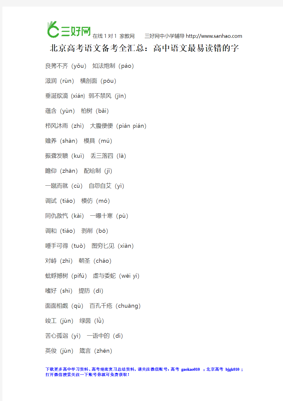 北京高考全汇总：高中语文最易读错的字大全