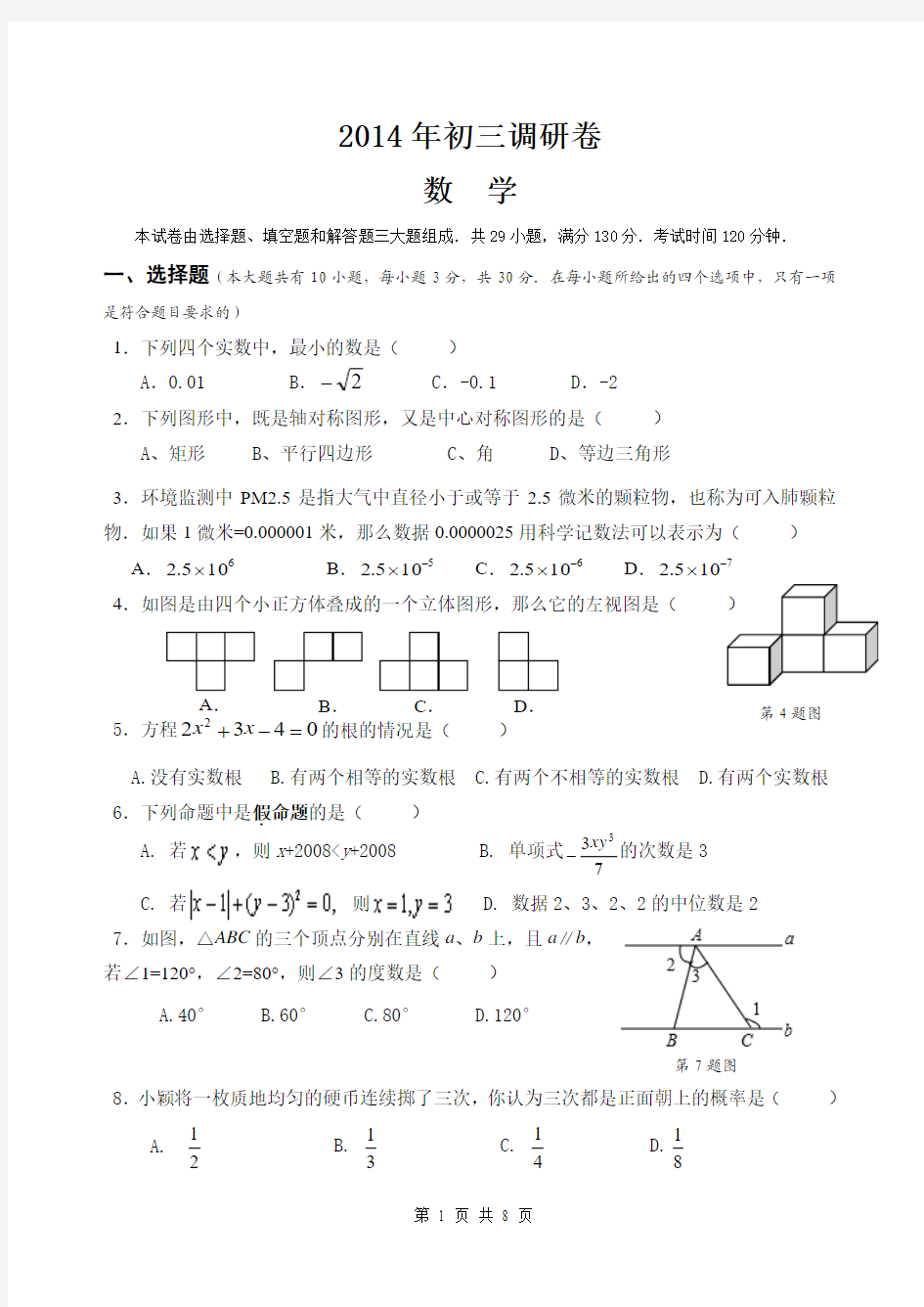 2014年苏州立达中学初三数学一模试题(含答案)