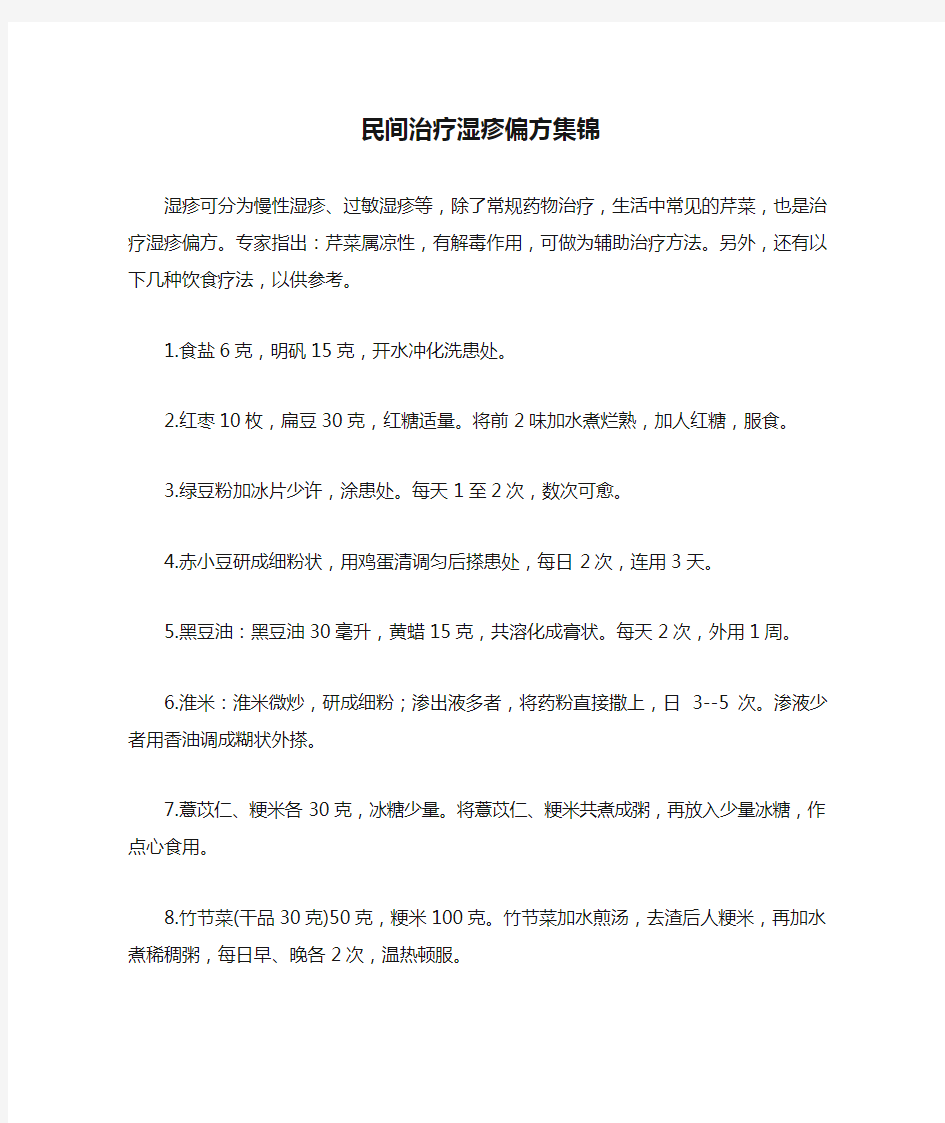 民间治疗湿疹偏方集锦