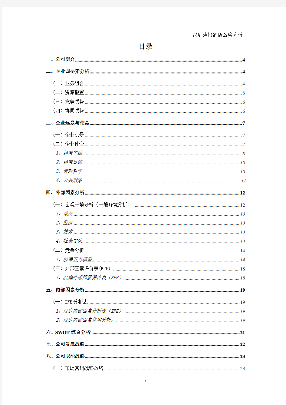 汉庭酒店战略分析