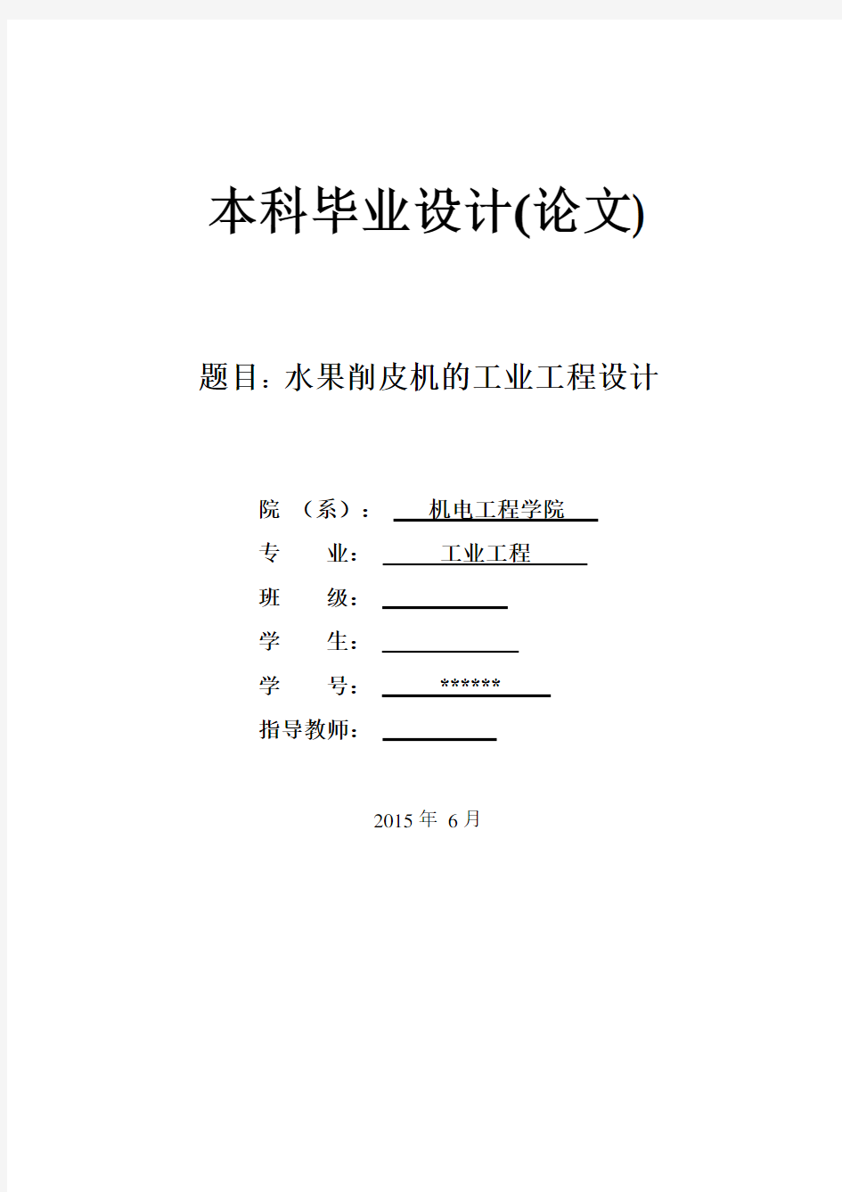 水果削皮机的工业工程设计论文