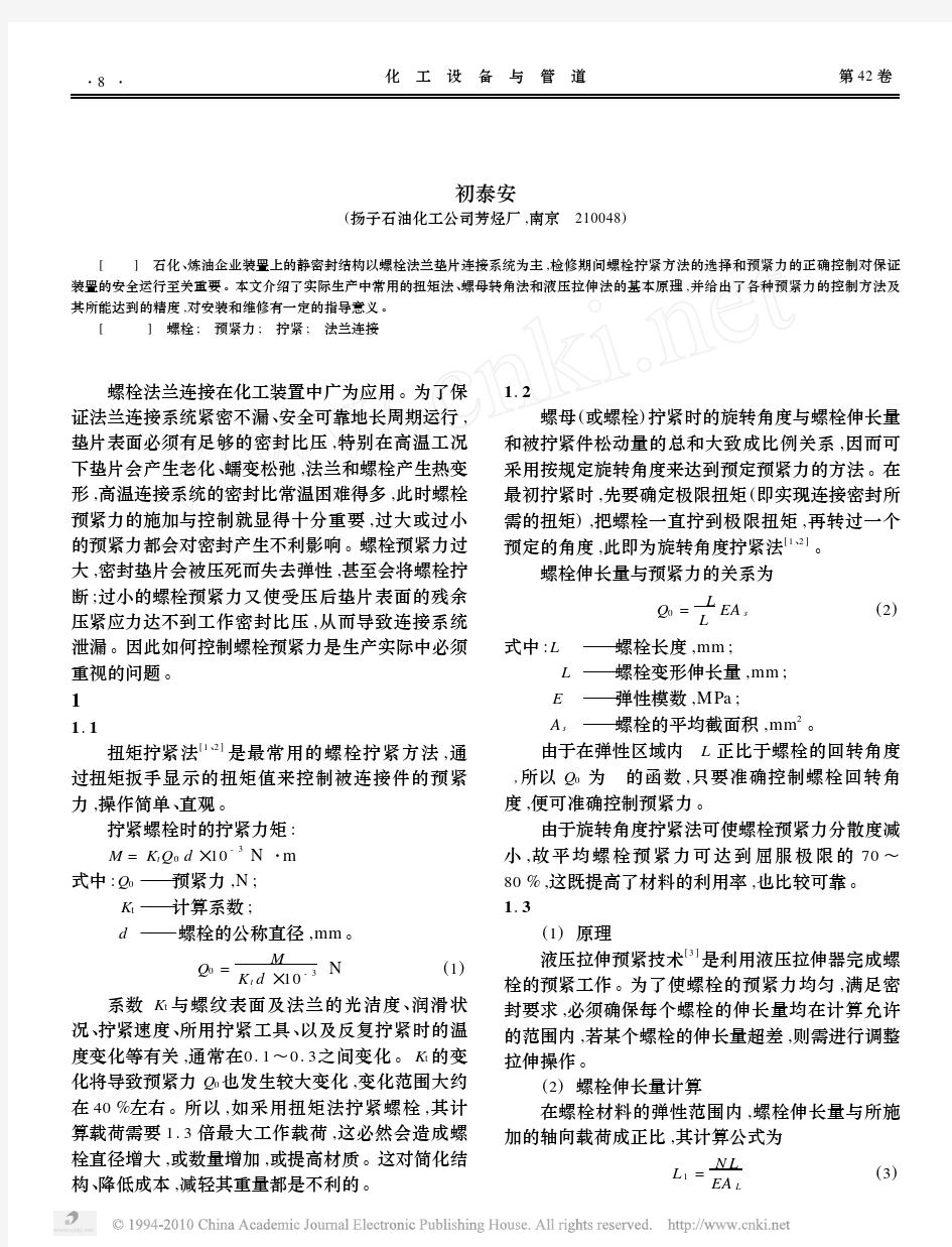 螺栓拧紧方法及预紧力控制