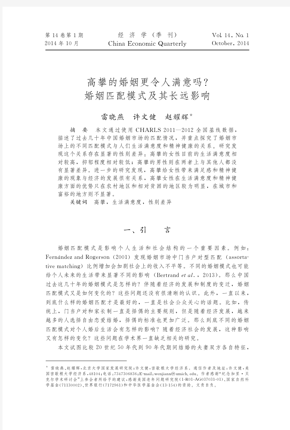 高攀的婚姻更令人满意吗_婚姻匹配模式及其长远影响_雷晓燕_许文健_赵耀辉