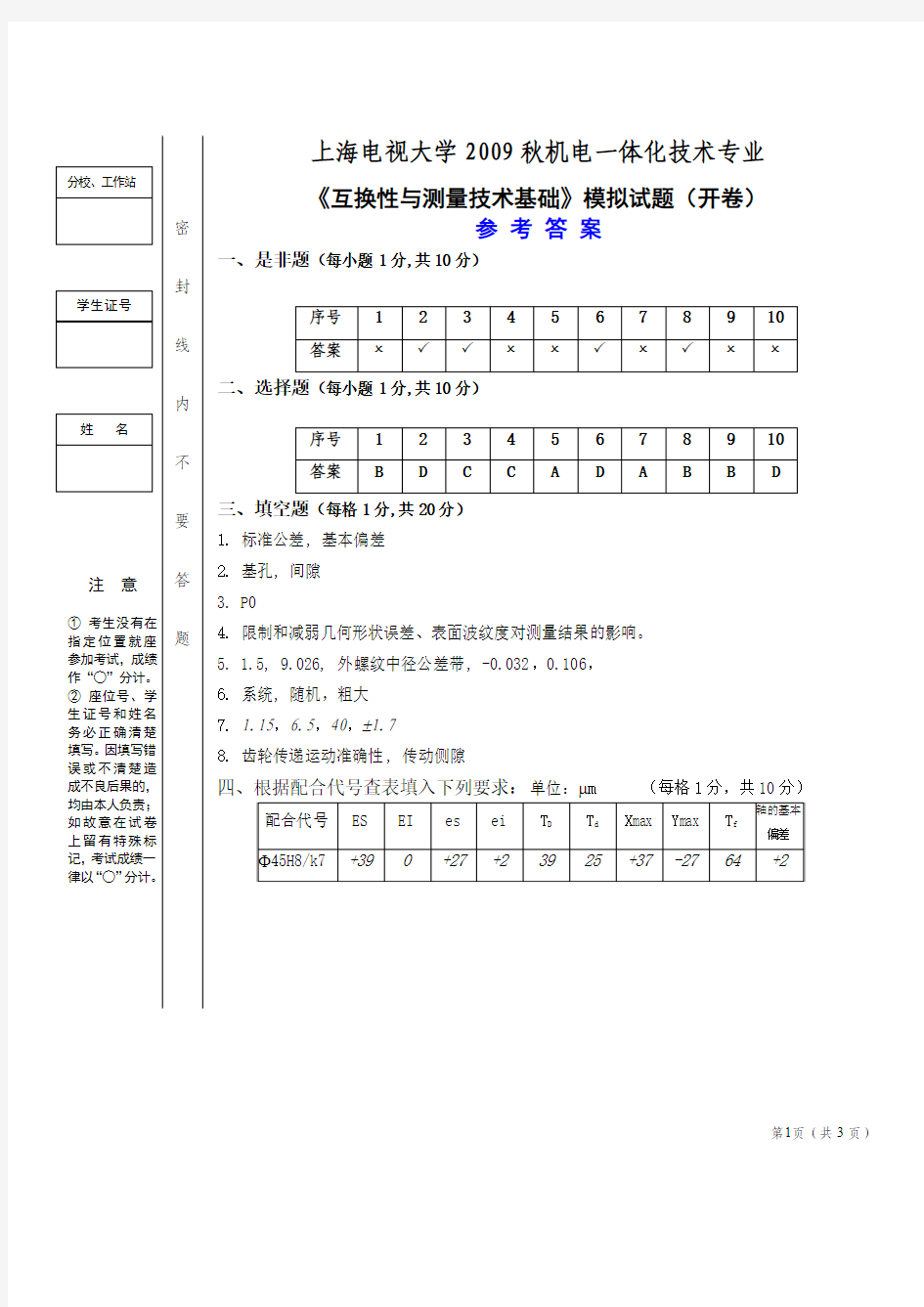 互换性与测量技术基础模拟试题(2009秋)参考答案