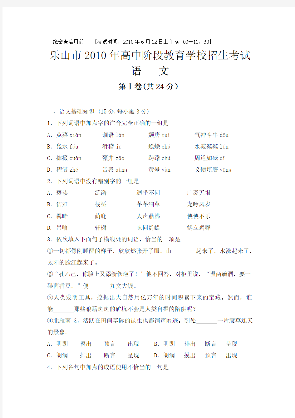 2010年四川省乐山市中考语文试卷