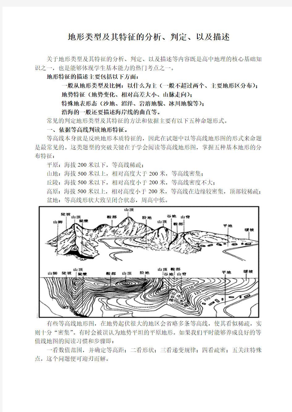 地形类型及其特征的分析