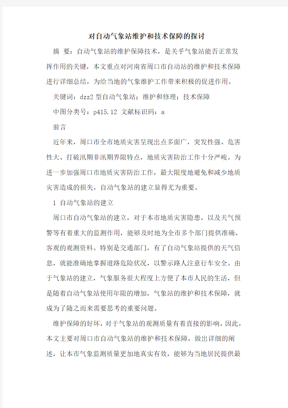 对自动气象站维护和技术保障的探讨