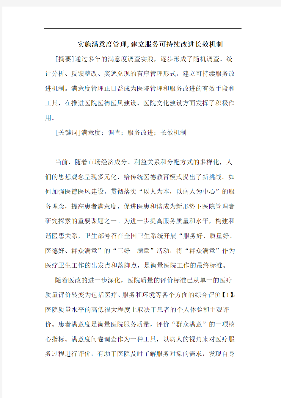 实施满意度管理,建立服务可持续改进长效机制