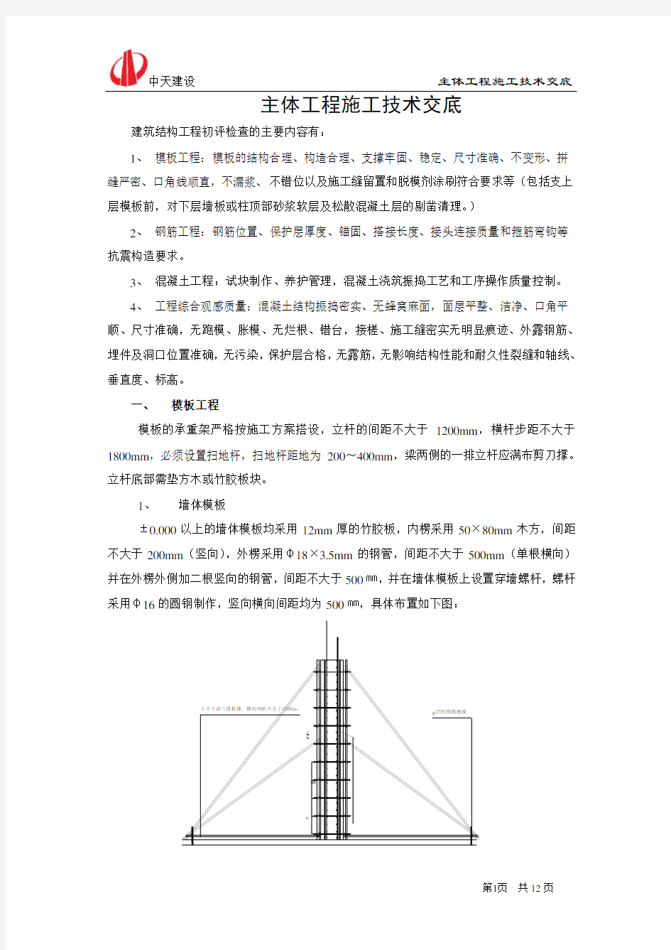 主体工程技术交底