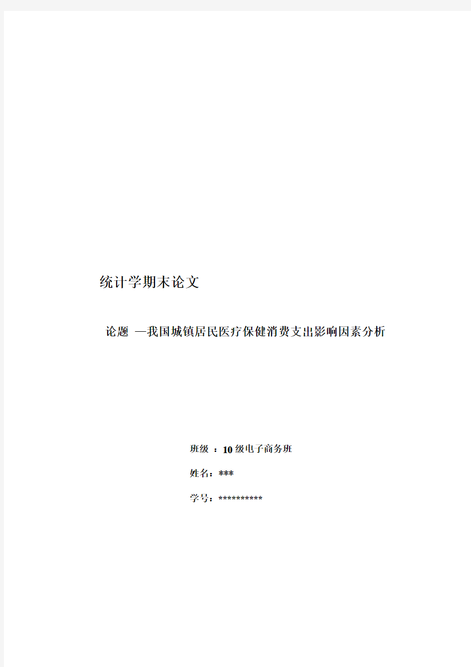 统计学期末论文—我国城镇居民医疗保健消费支出影响因素分析