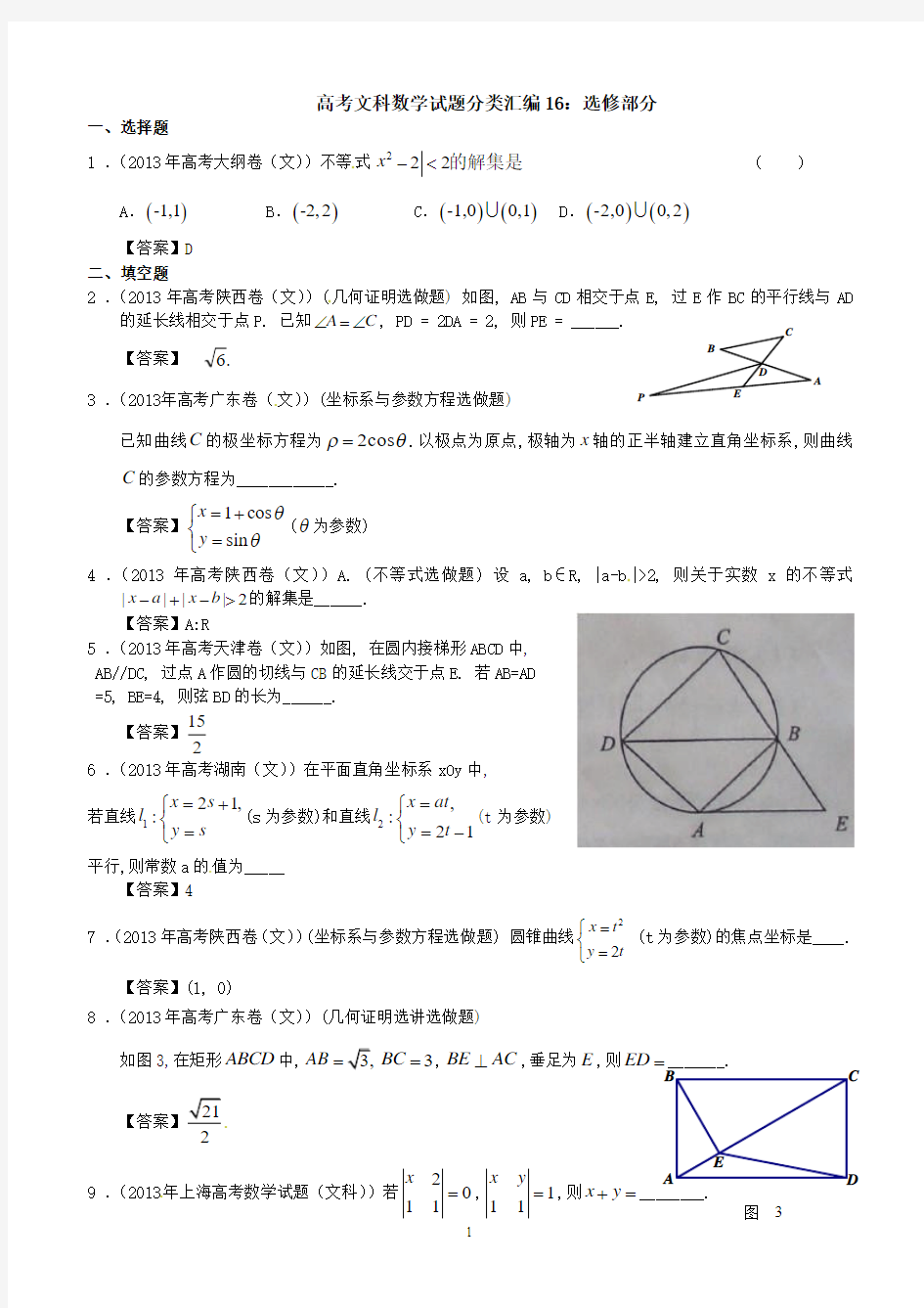 高考文科数学试题分类汇编16：选修部分