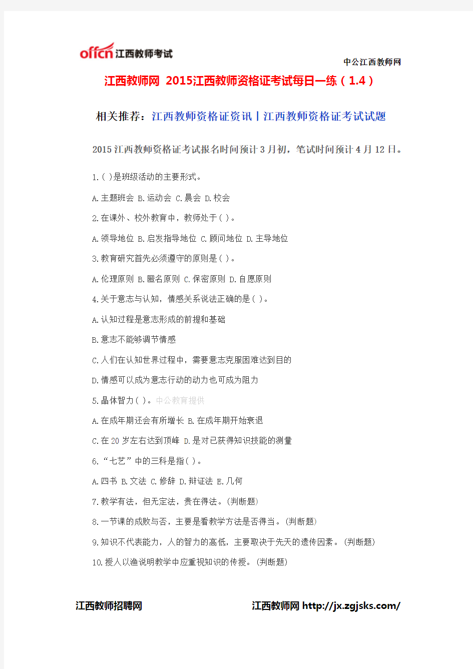 江西教师网 2015江西教师资格证考试每日一练(1.4)
