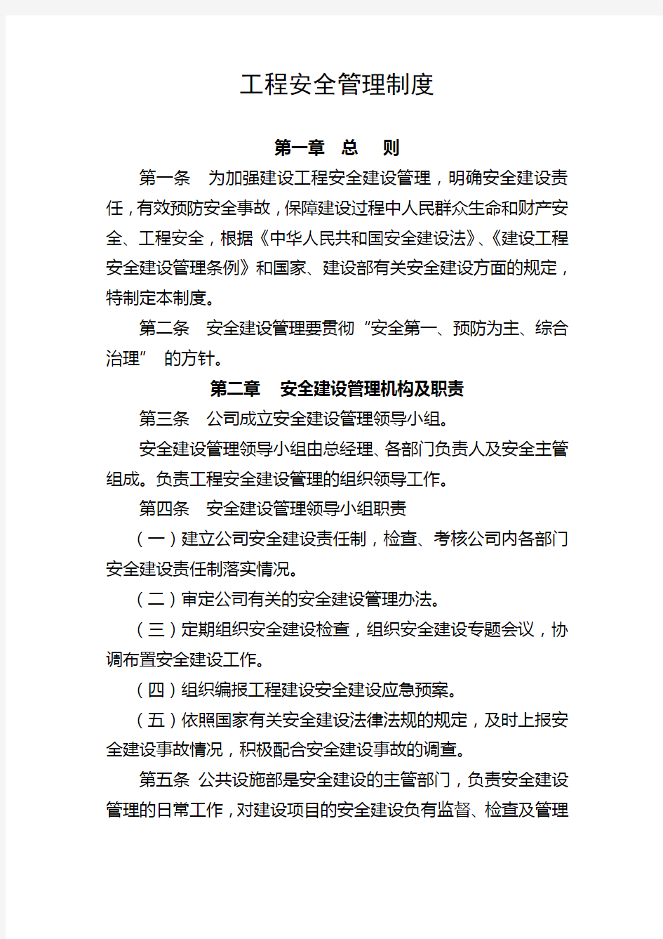 工程安全管理制度