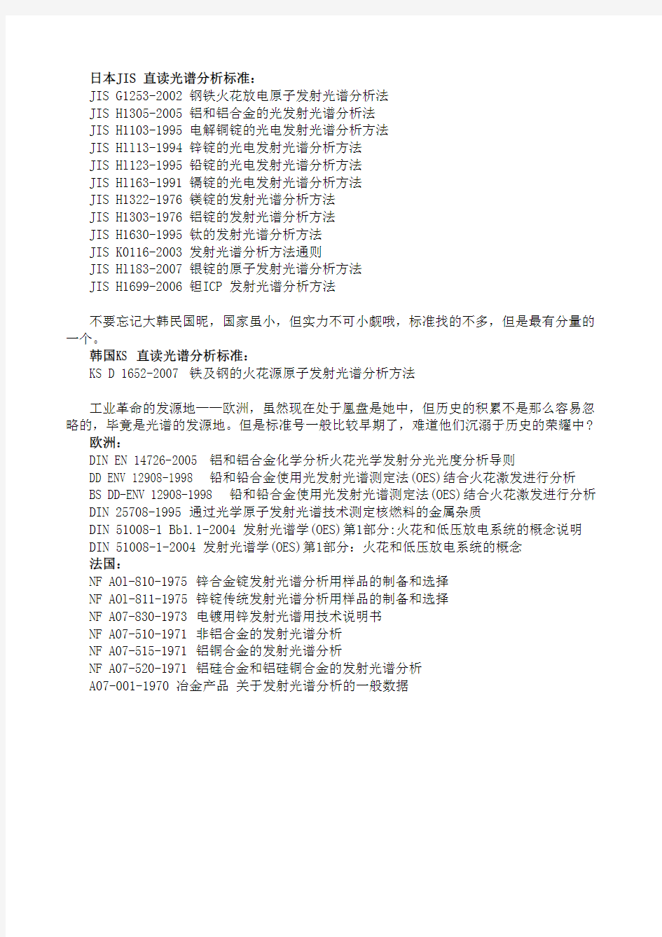 国内外有关于直读光谱分析发法标准汇总