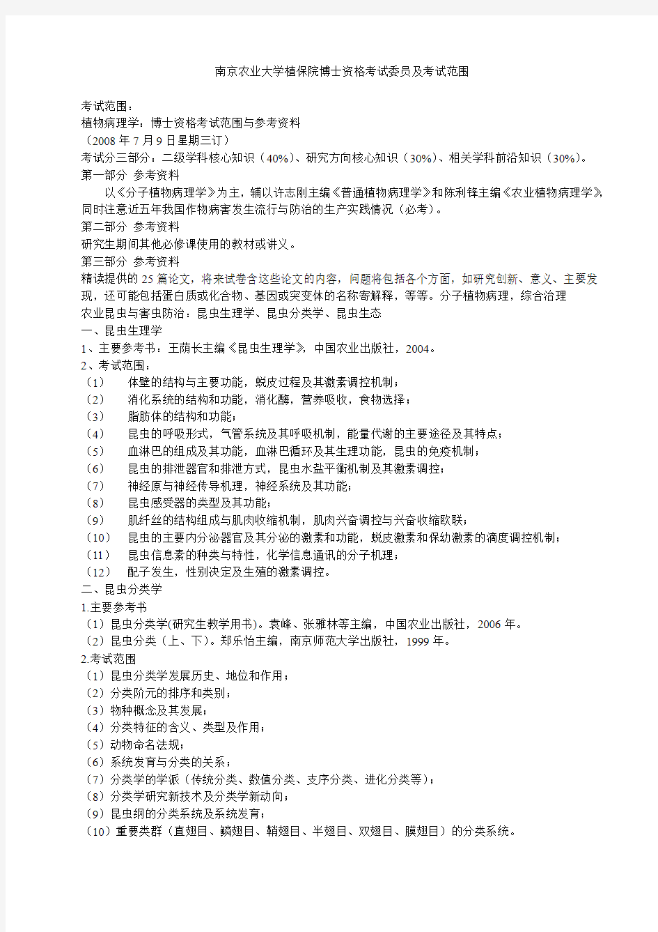 南京农业大学植保院博士资格考试委员及考试范围