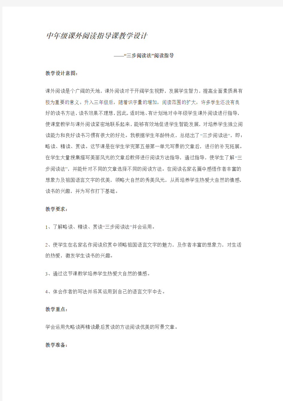 中年级课外阅读指导课教学设计