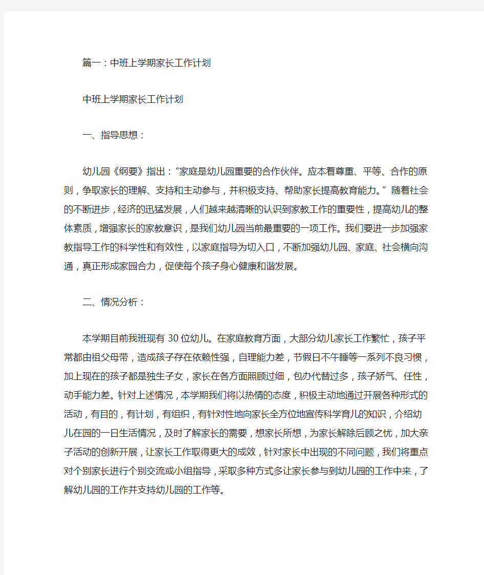 中班班家长工作计划(共12篇)