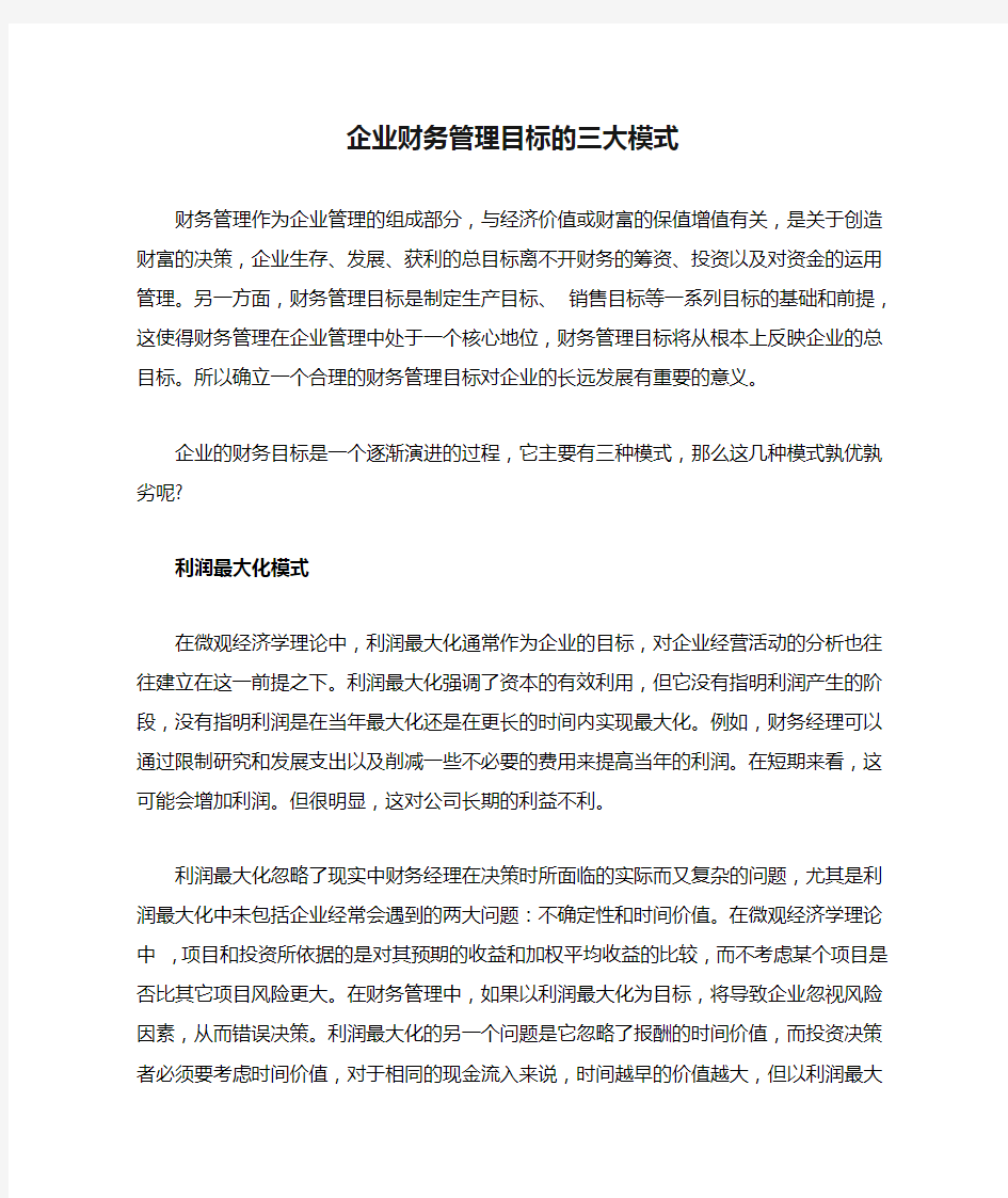 企业财务管理目标的三大模式