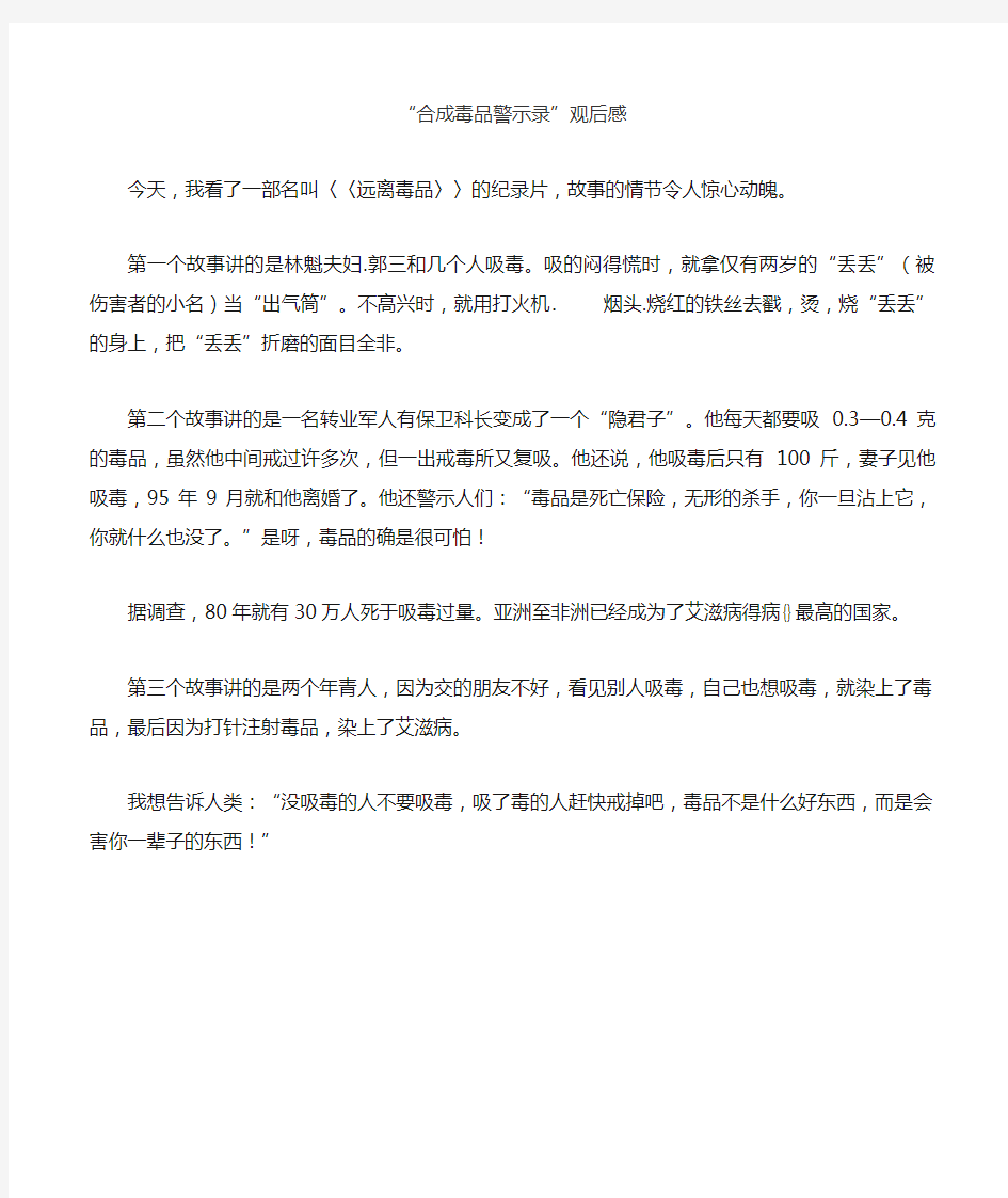 合成毒品警示录观后感