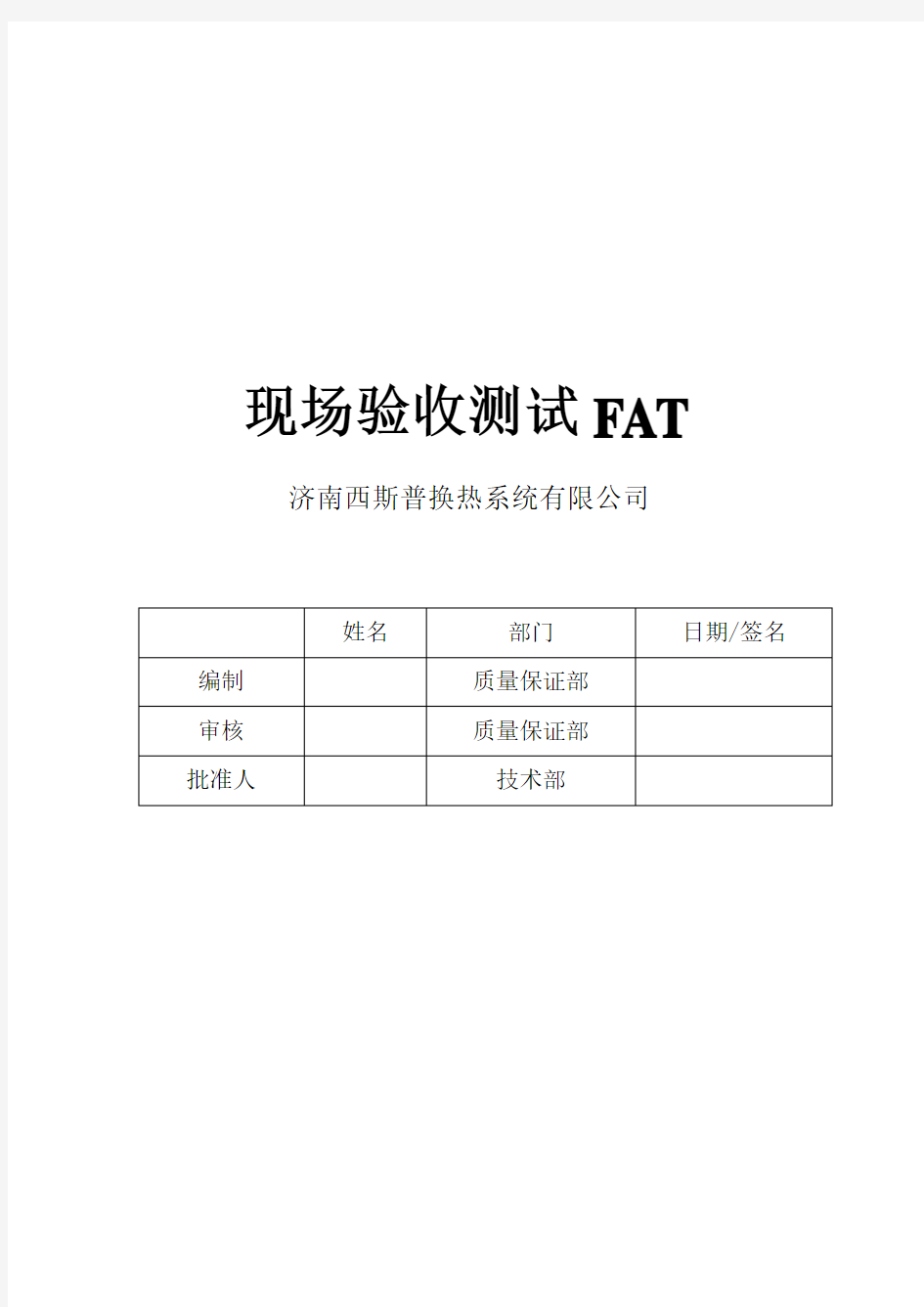 工厂现场验收测试FAT