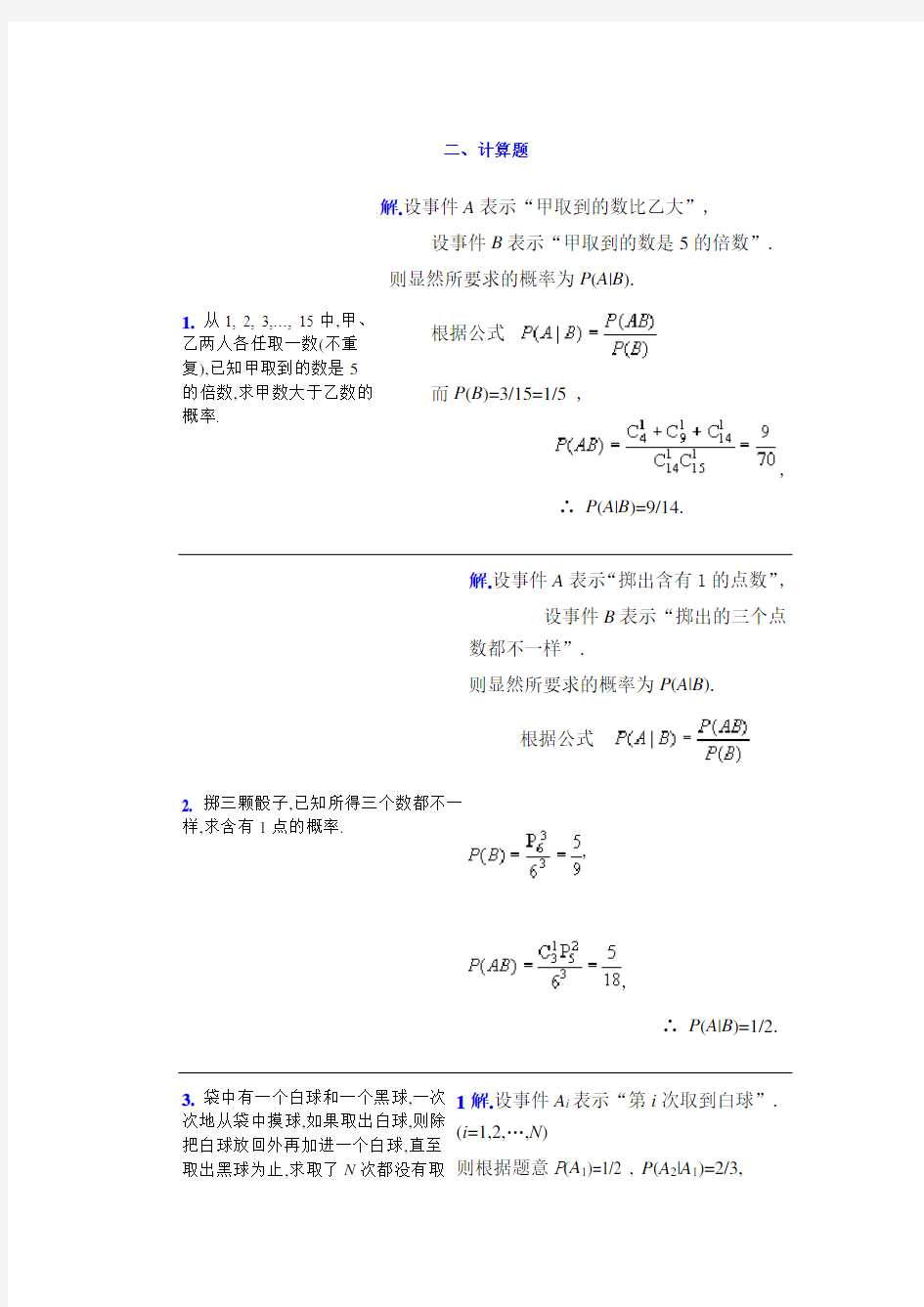 条件概率及全概率公式练习题